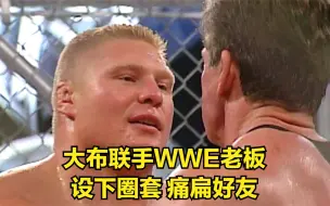 大布联手WWE老板，设下圈套，痛扁好友！