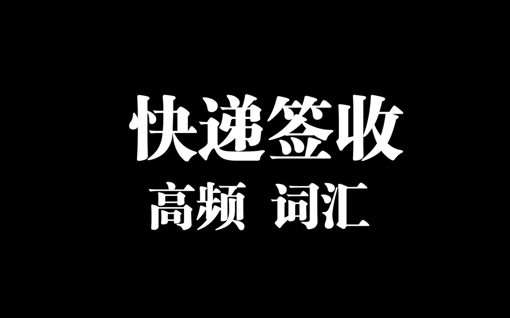 取了那麼多次快遞,你知道用英語怎麼說嗎?