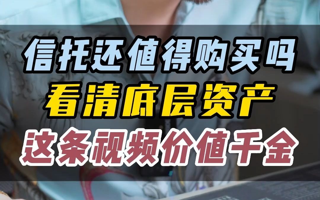 信托还值得购买吗?看清底层资产 这条视频价值千金哔哩哔哩bilibili