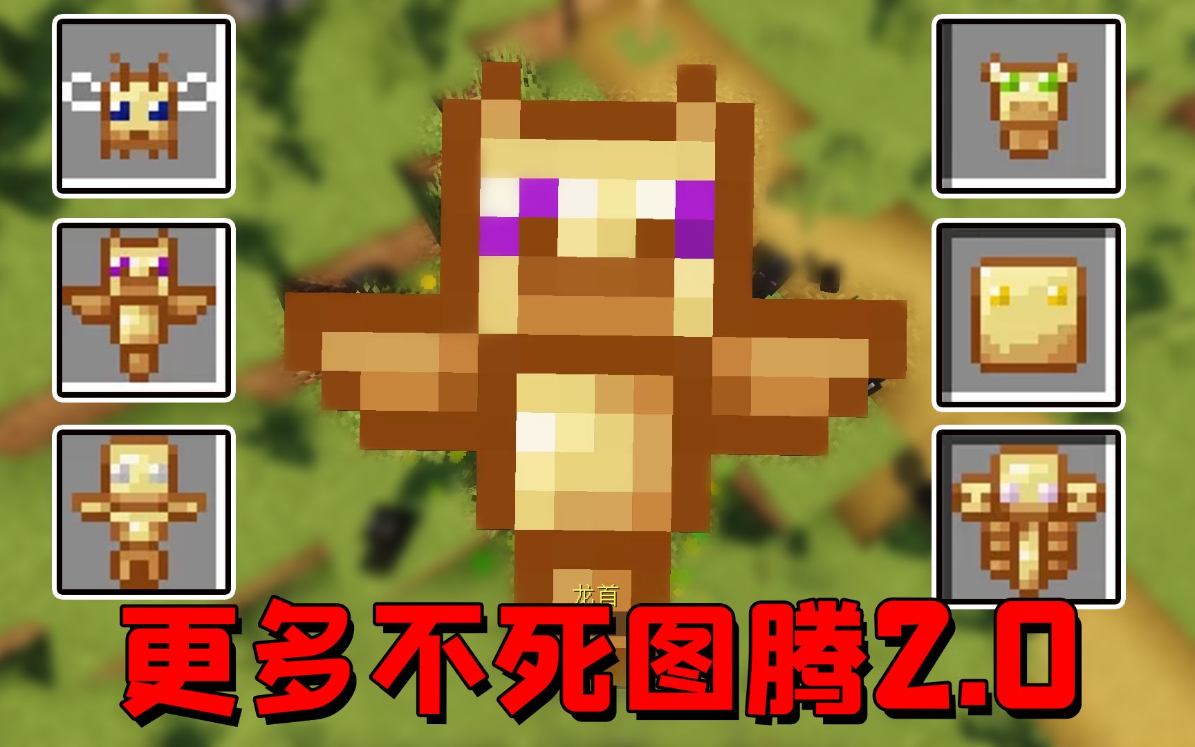 我的世界mod:更多的不死图腾2.0!羊肉制作的图腾竟会给一堆的床哔哩哔哩bilibili我的世界