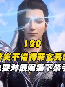 斗破苍穹120:萧炎不惜得罪玄冥宗,也要对辰闲痛下杀手