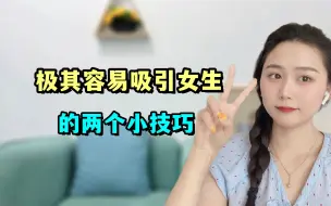 Télécharger la video: 最容易吸引女生两个小技巧，懂得这么做的男生已经不是一个人了！