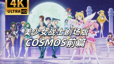 【4K中字】剧场版<em class="keyword">美少女战士</em>COSMOS 前篇（2023）补档