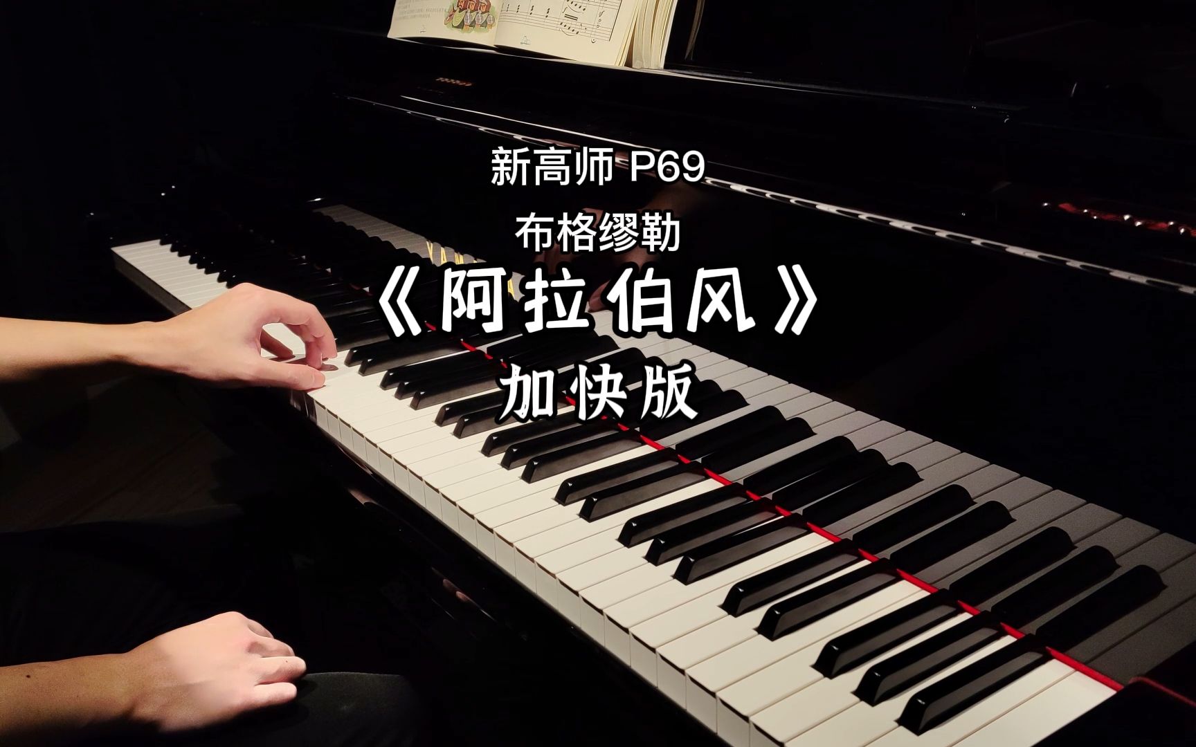 《阿拉伯风》新高师 p69 布格缪勒 加快版_哔哩哔哩_bilibili