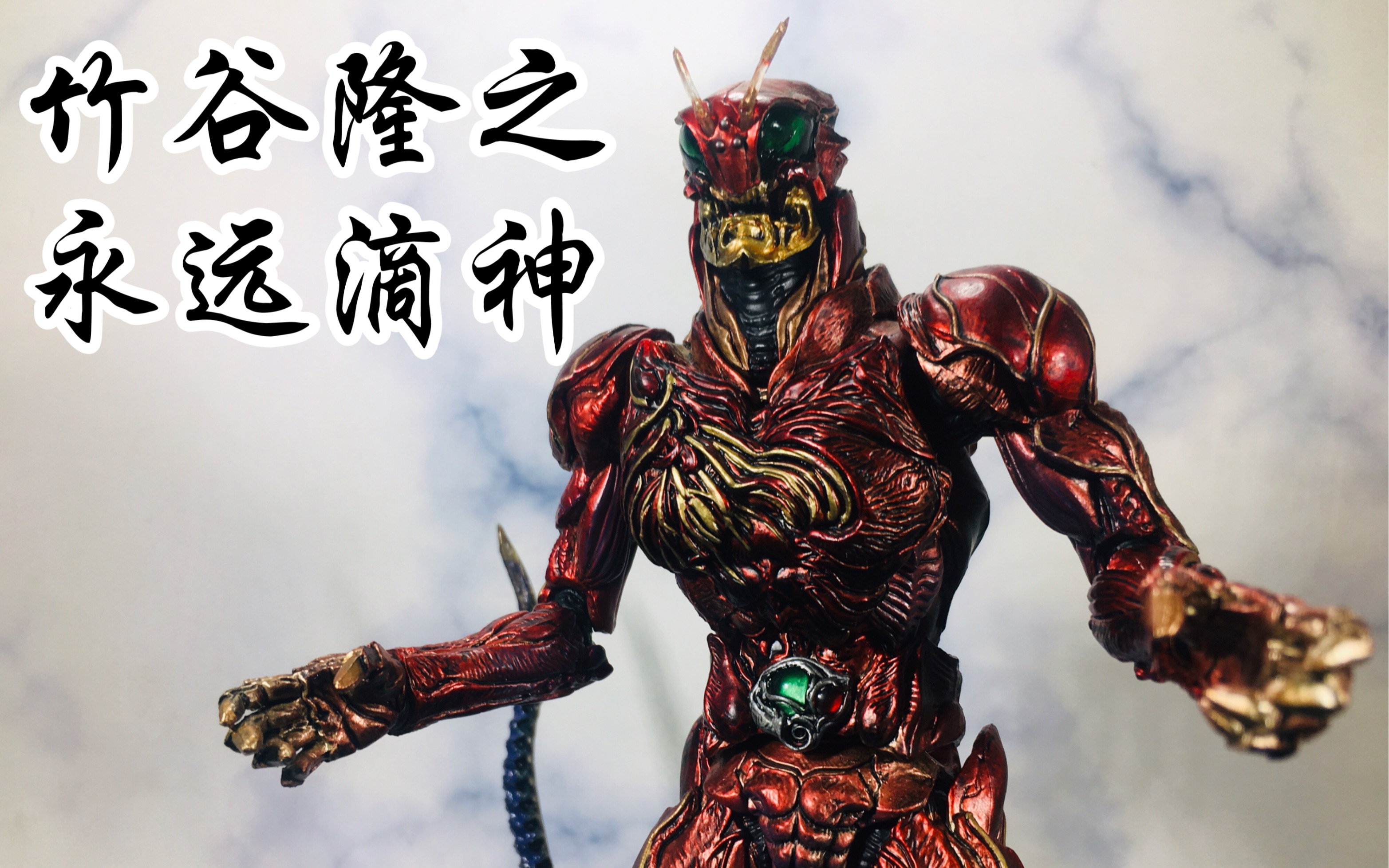 永远的神 万代s·i·c 限定 假面骑士zo 反派 红德拉斯 怪人