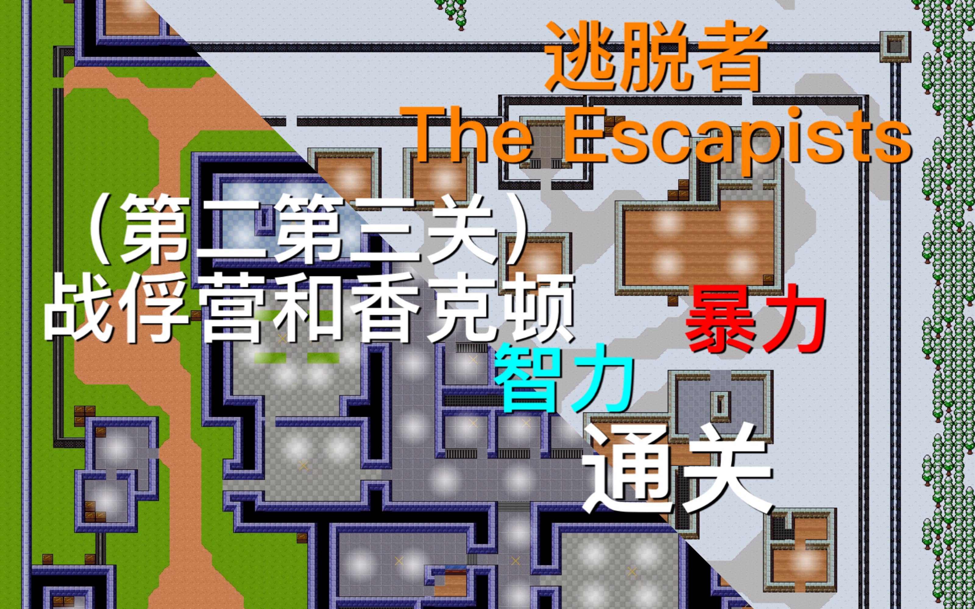 逃脱者1 The Escapists,第二关和第三关逃脱方法哔哩哔哩bilibili