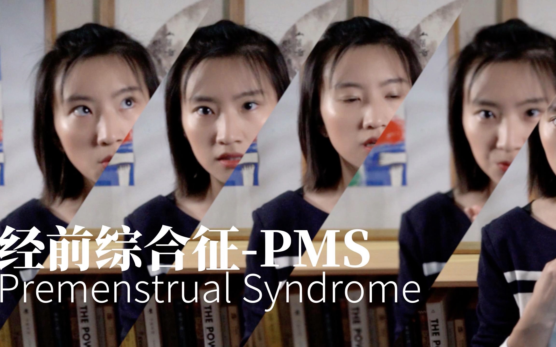 被忽略的女性情绪怪兽:经前综合症PMS,它吃掉了我们的效率和活力哔哩哔哩bilibili