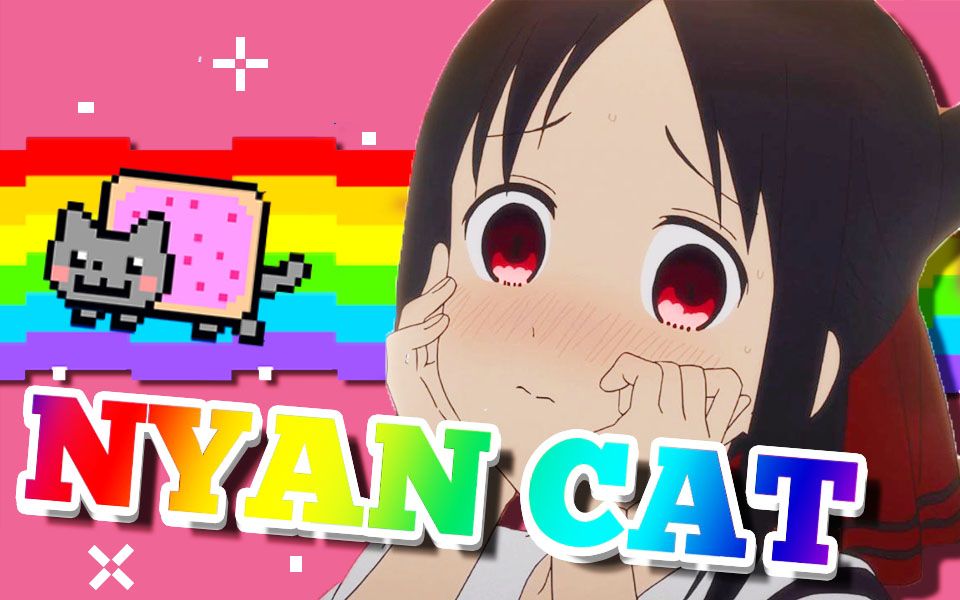 【洗脑】辉夜Nyan Cat哔哩哔哩bilibili