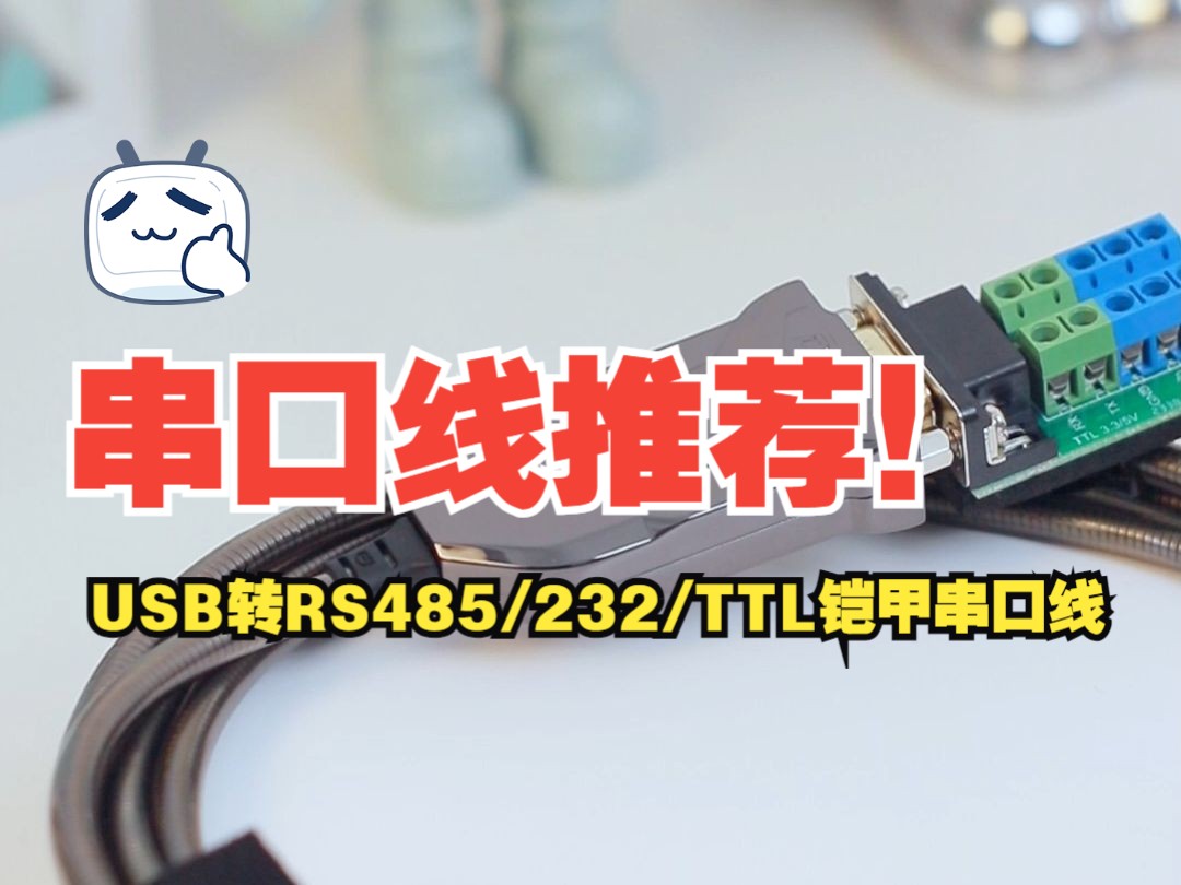 帝特USB转RS485/232/TTL多功能铠甲串口线,工业级精钢铠甲防护,采用英国进口FT232RL芯片,5000Vrms光电隔离,数据传输高速稳定.哔哩哔哩...