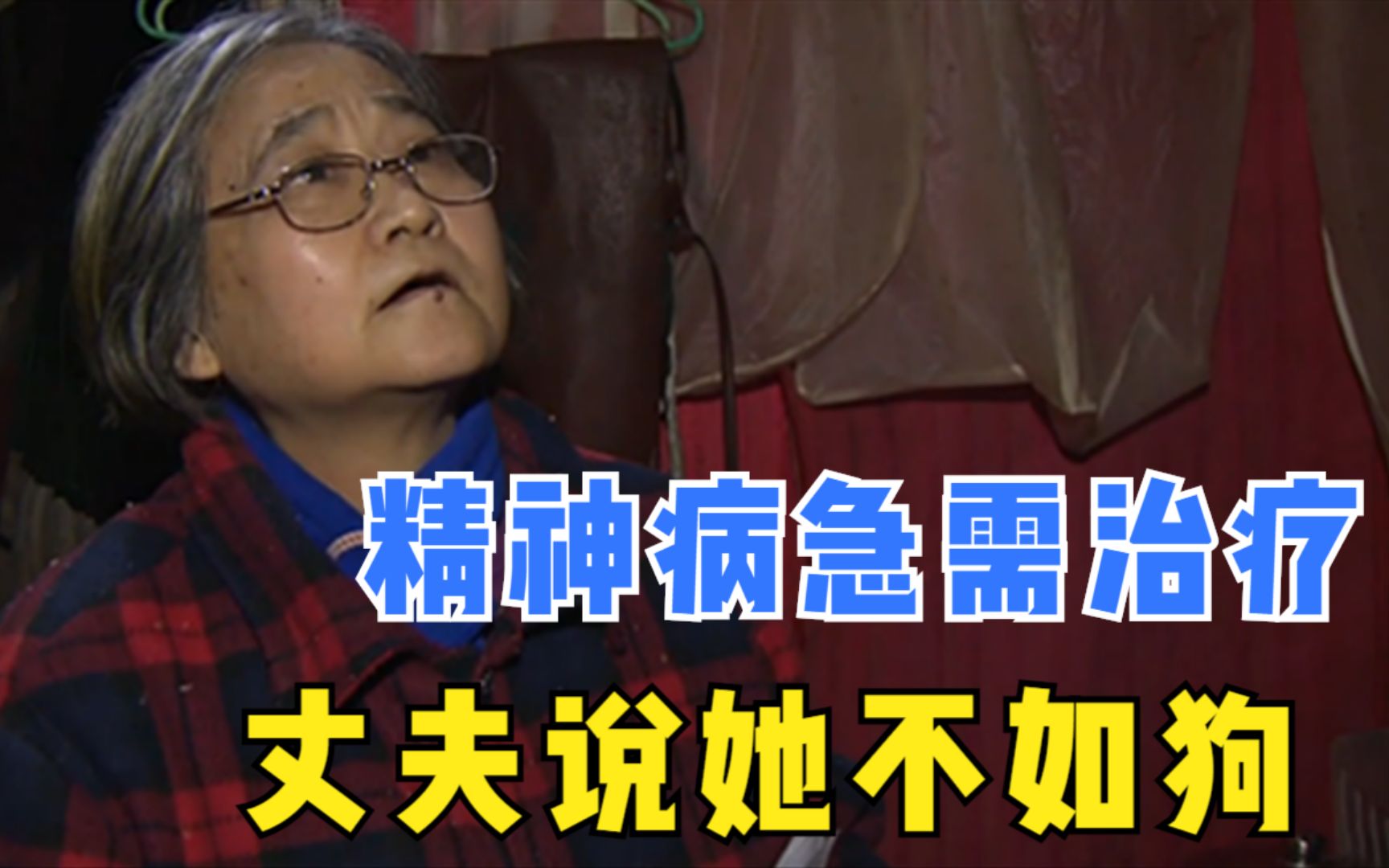 妻子精神病急需医治,丈夫却不给医治:她还没我这几条狗值钱呢_哔哩