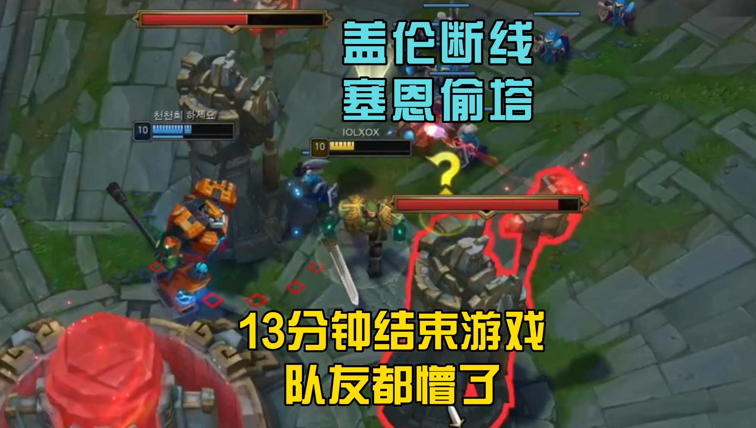 盖伦断线塞恩偷塔 13分钟结束游戏,队友都懵了