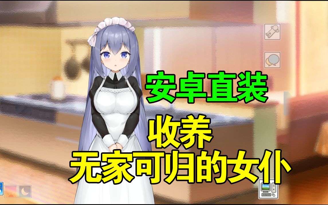 [图]父母双亡，继承财富，捡到女仆，典！【安卓直装+pc】