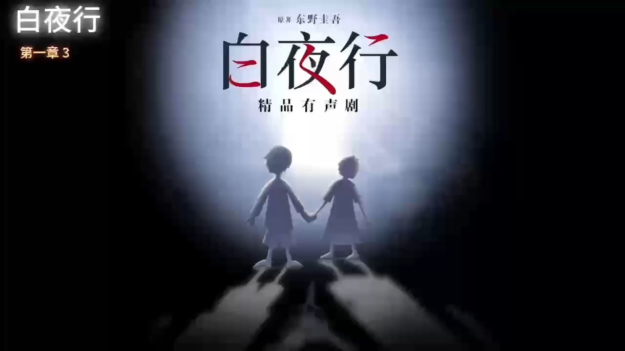 白夜行 第一章3