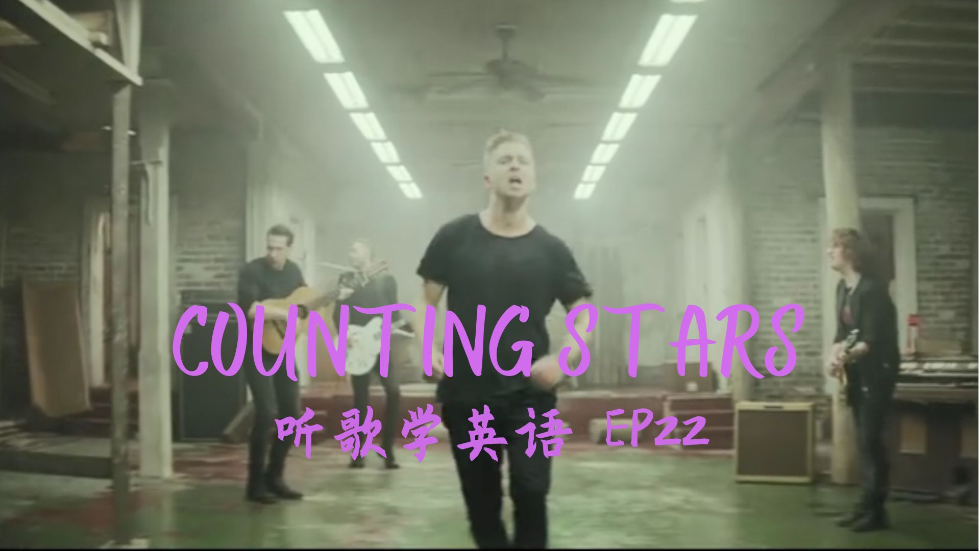 Counting Stars歌词中的修辞分析【听歌学英语22Counting Stars】哔哩哔哩bilibili