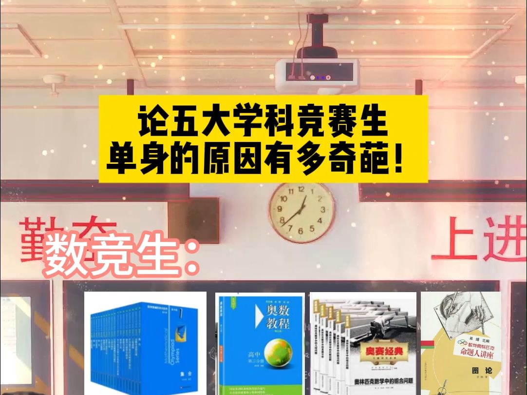 五大学科竞赛生为什么不谈恋爱?哔哩哔哩bilibili