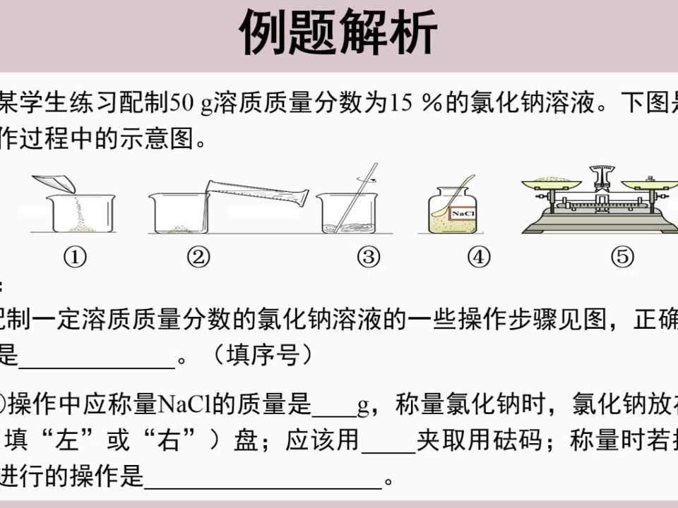 配製一定溶質質量分數的溶液