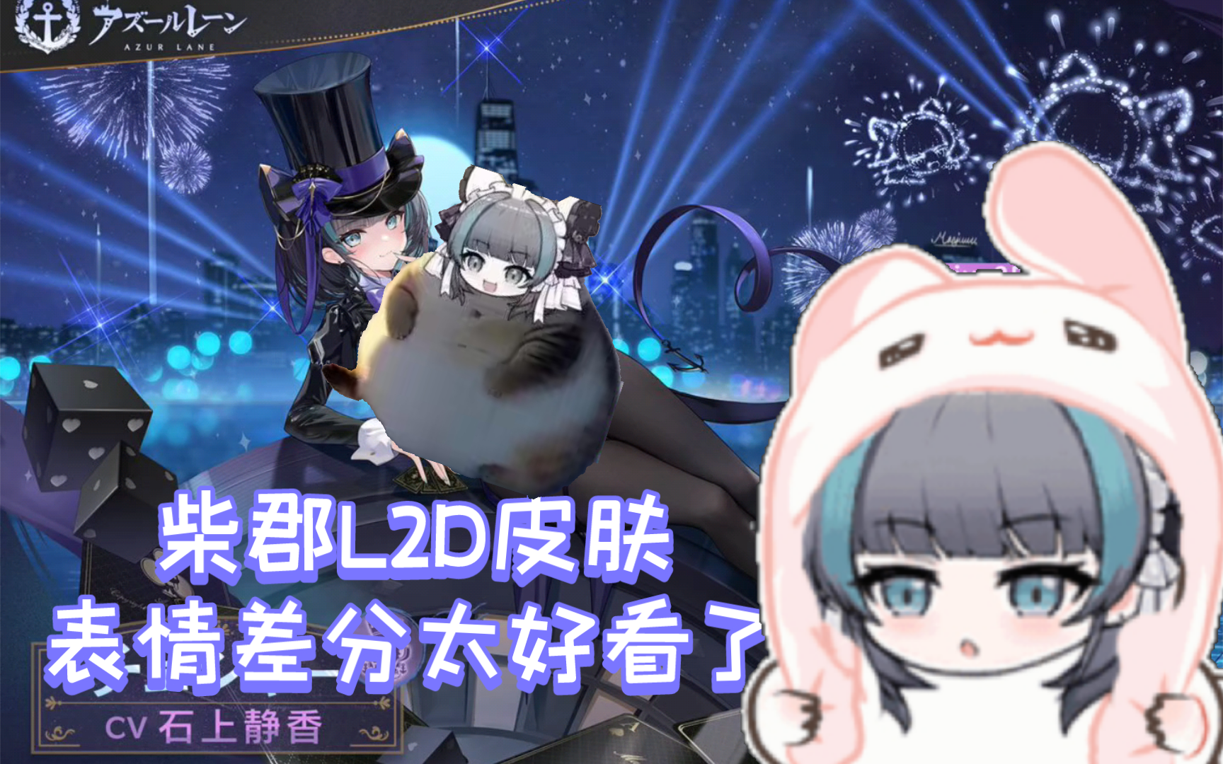 【碧蓝航线资讯】柴郡l2d皮肤这么好看,表情差分太可爱了吧.