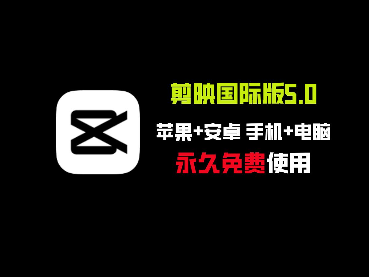 最新剪映国际版v5.0,官方正版,无需会员,苹果+安卓 手机版+电脑哔哩哔哩bilibili