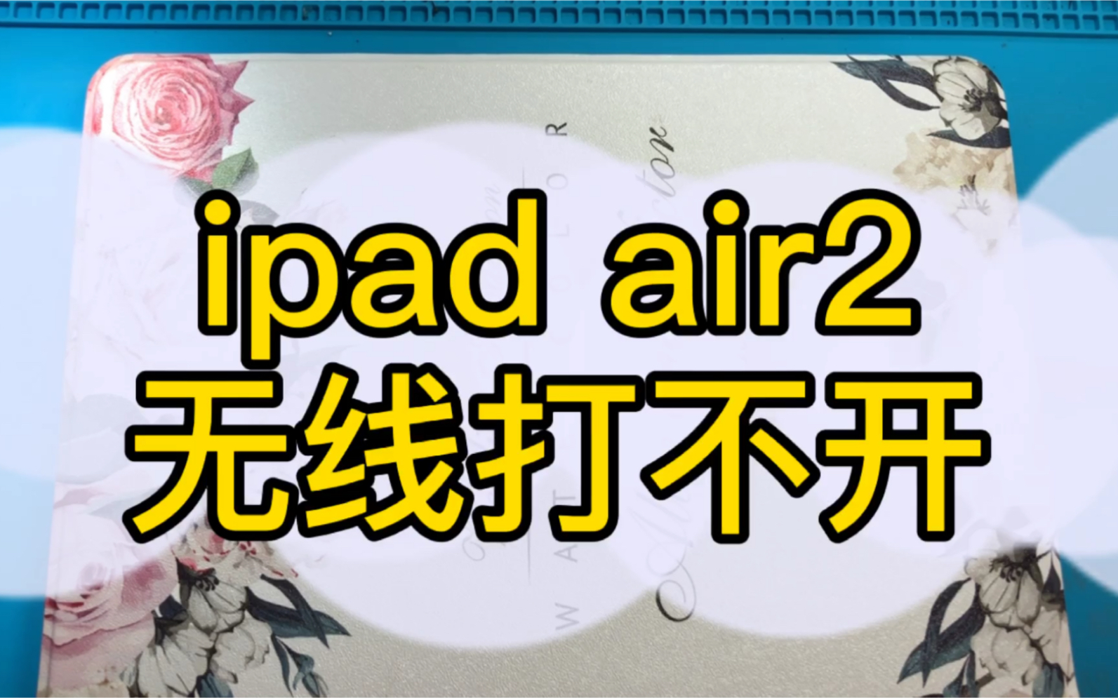 苹果平板ipad6无线打不开了!看看怎么回事!哔哩哔哩bilibili