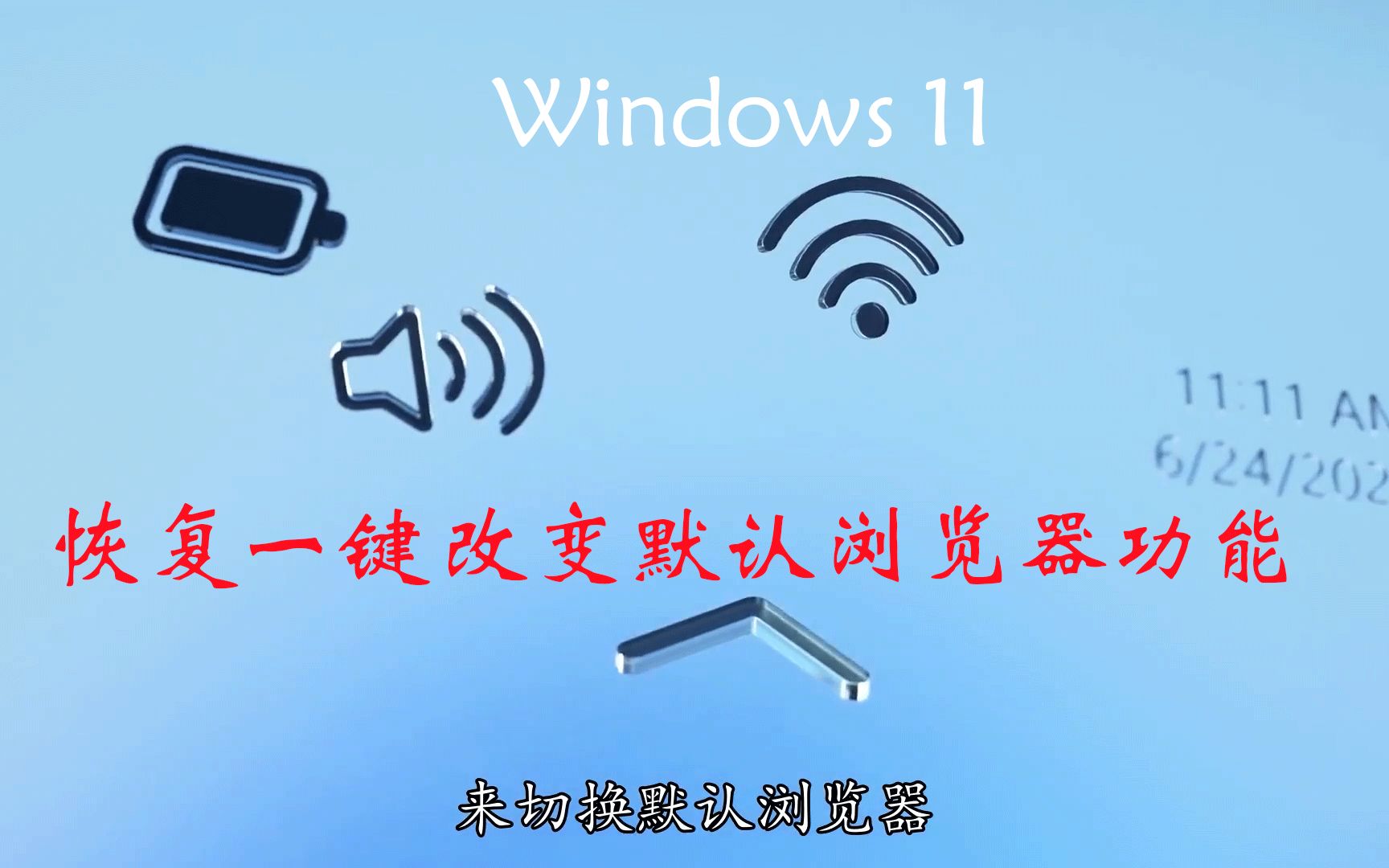 超有用的功能,Windows 11恢复一键改变默认浏览器功能哔哩哔哩bilibili