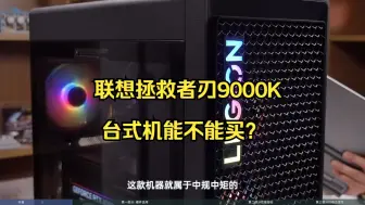 30000元的联想拯救者刃9000K 台式机能买不？