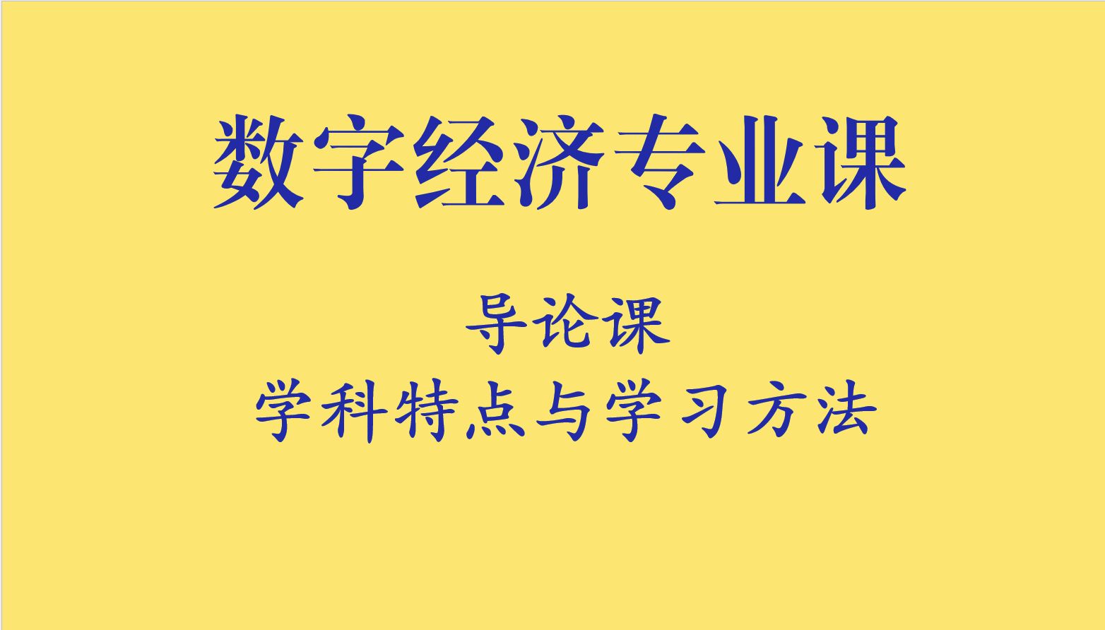 数字经济专业课丨导论:学科特点与学习方法哔哩哔哩bilibili