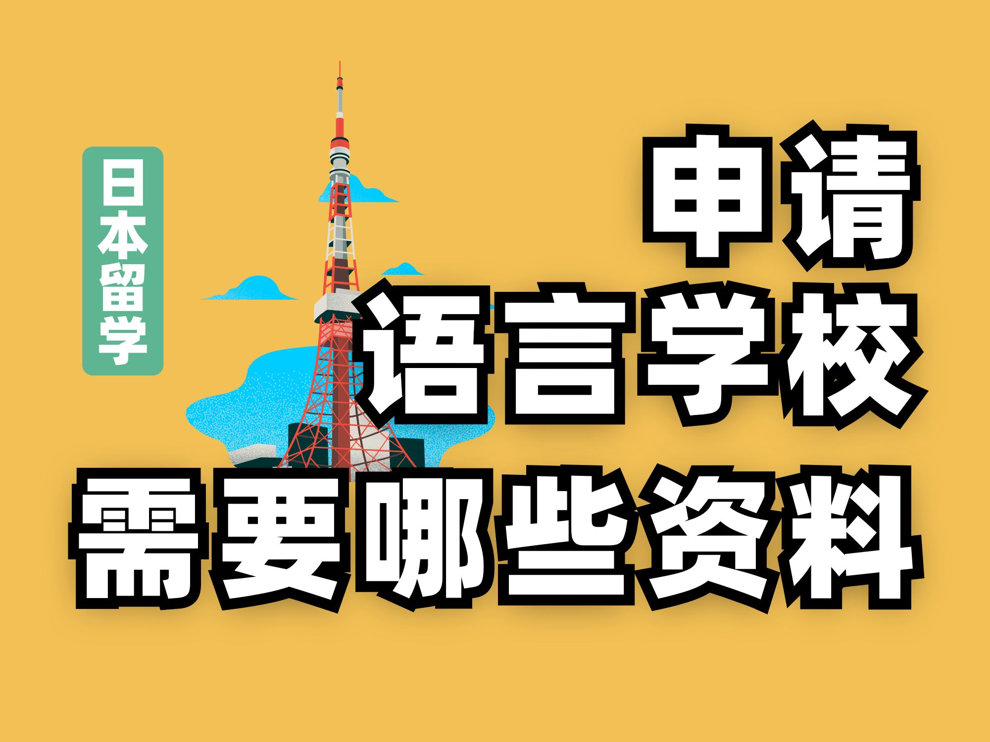 【日本留学】申请日本语言学校 需要提交哪些资料呢哔哩哔哩bilibili