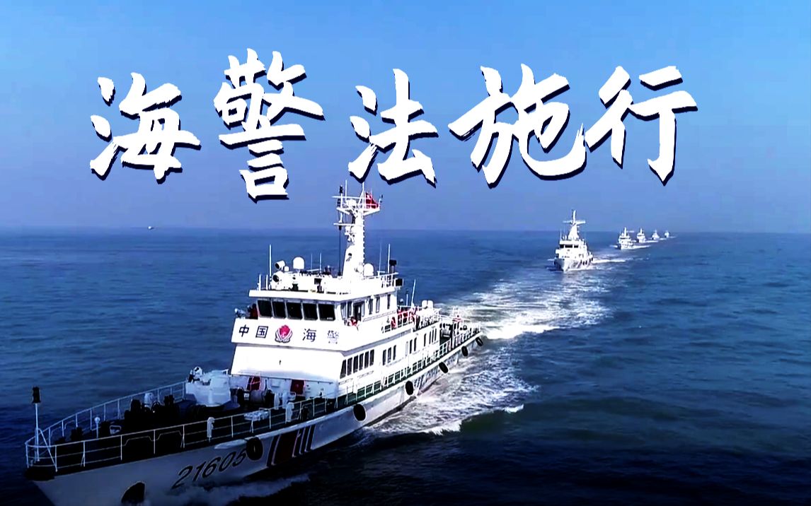 【资讯】2月1日起中国海警法正式施行哔哩哔哩bilibili