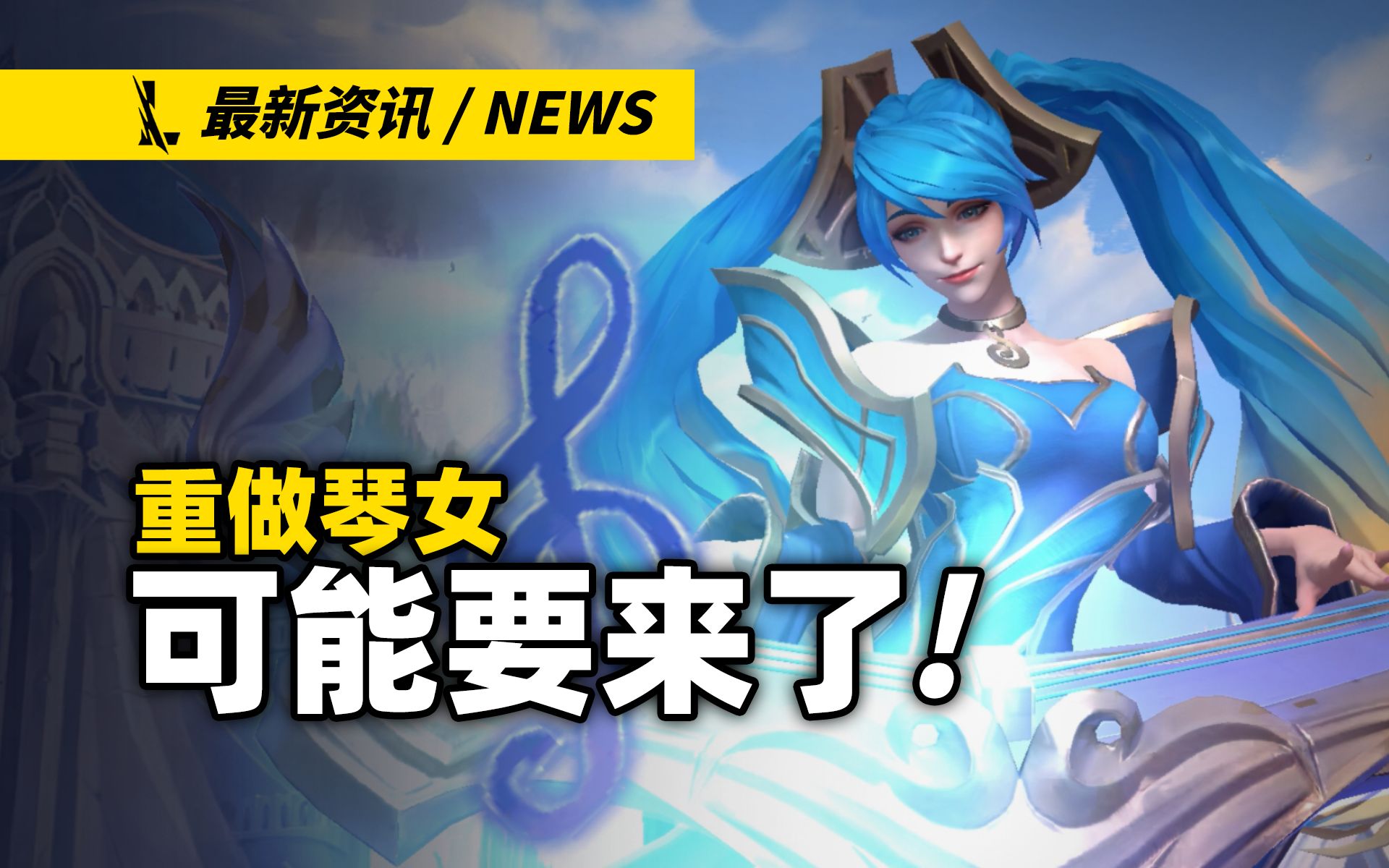 【英雄联盟手游】重做琴女可能要来了! 竟然还有卖重做宝箱?