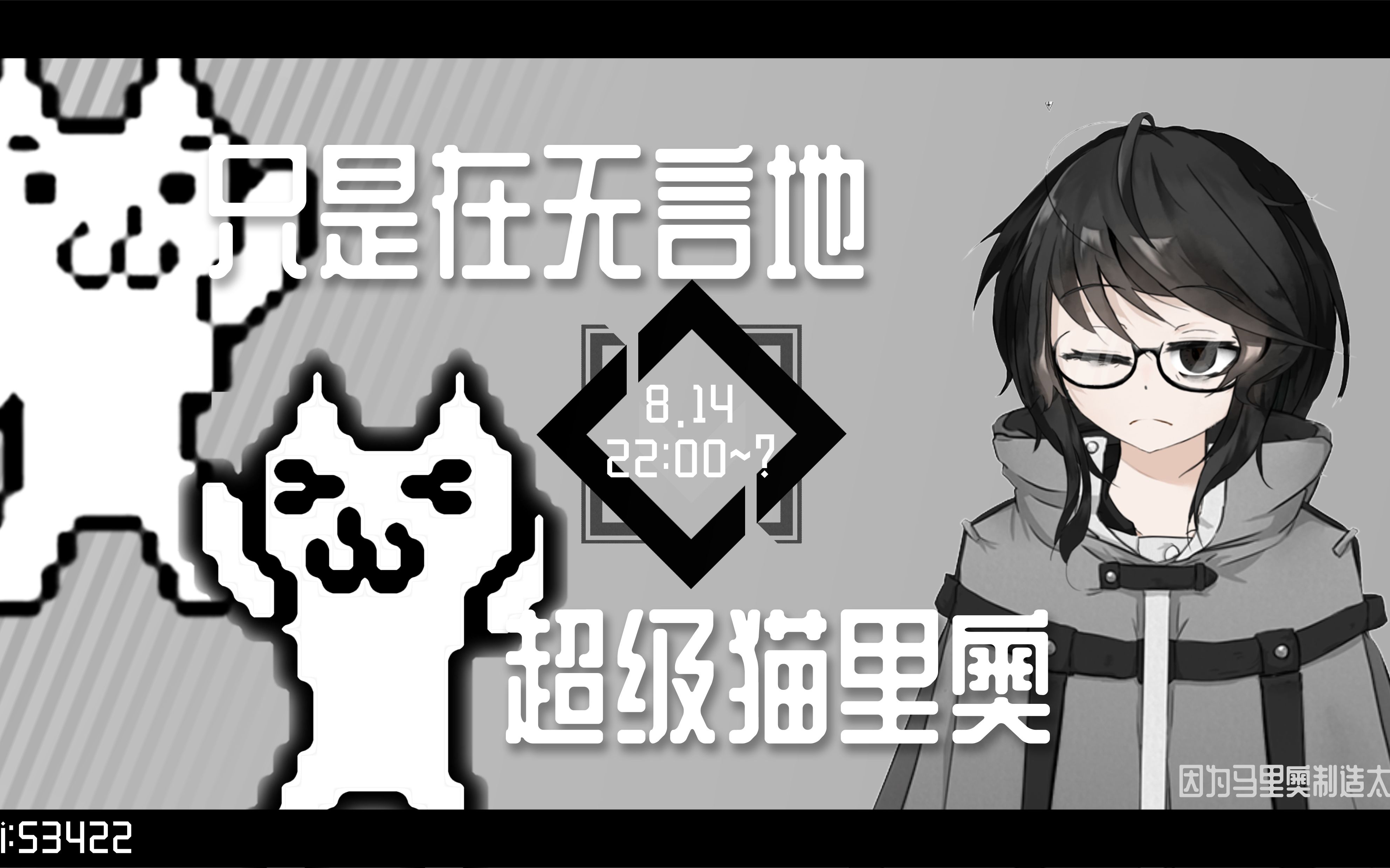 【星羽】只是在无言地一命通关猫里奥【直播剪辑】