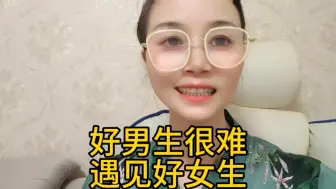 Tải video: 好男生很难碰见好女生。