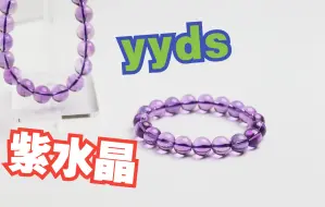 Download Video: yyds紫水晶纯净体手链送国检鉴定cnas