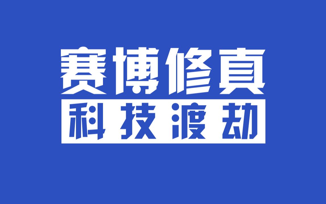 [图]剧情又爽又离谱，钢铁仙侠，赛博修真沙雕文