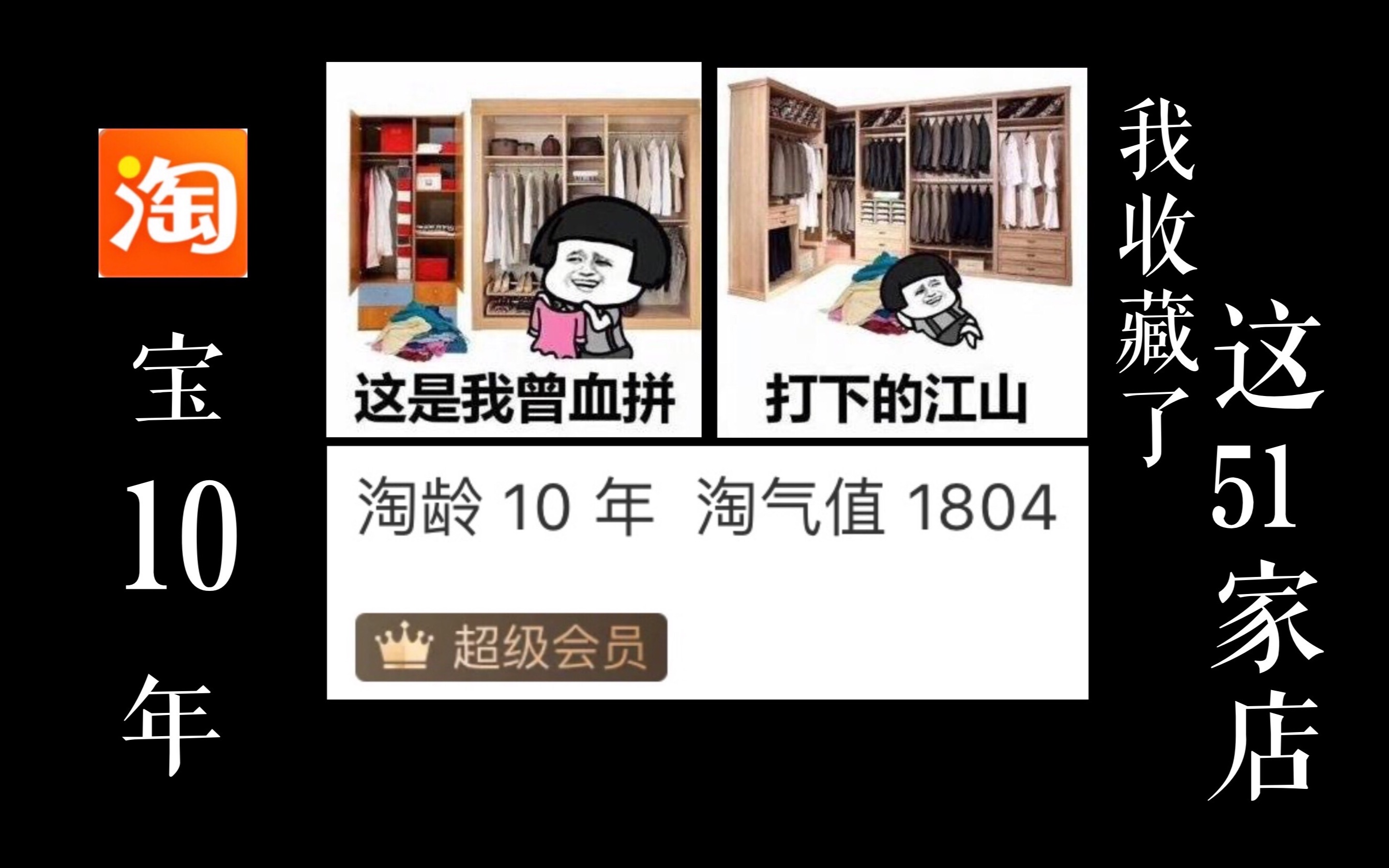 淘宝10年 我收藏了这51家店铺 应援淘宝双十一哔哩哔哩bilibili