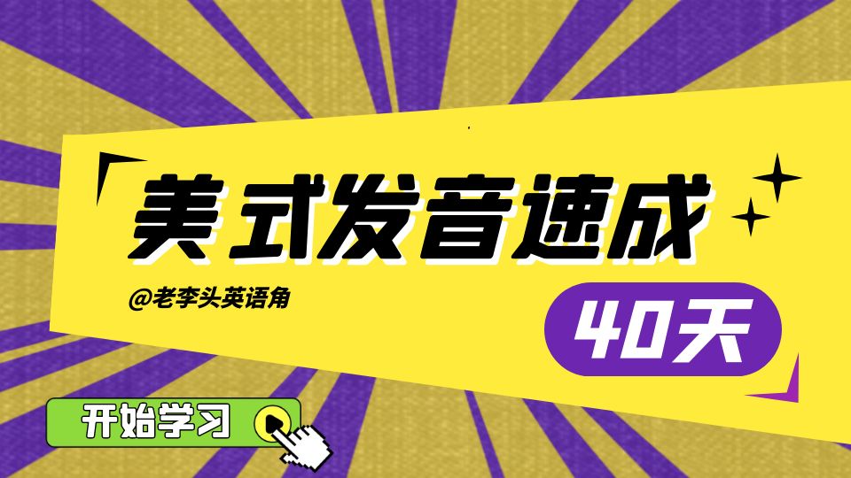 [图]《美式发音速成40天》一套教程讲透美式发音规则，40天轻松开口说美音|宝藏发音教程