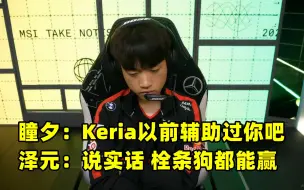 Download Video: 泽元：Keria辅助过我，说句难听的，栓条狗都能赢，瞳夕笑晕！