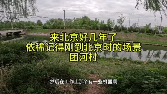 Télécharger la video: 来北京好几年了依稀记得刚到北京时的场景团河村