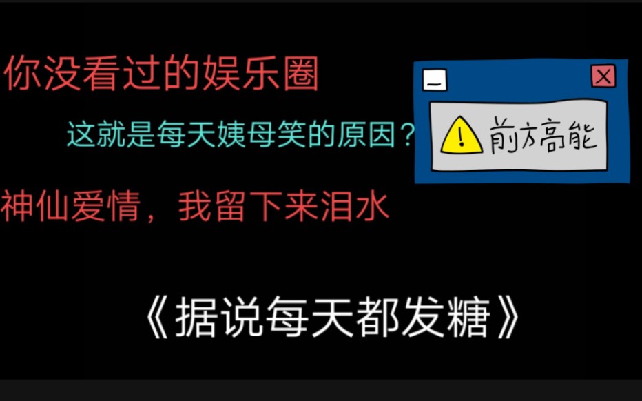 [图]【原耽推文】:非娱乐圈典型/甜甜文/救赎/互宠/轻松《据说每天都发糖》作者:苏景闲