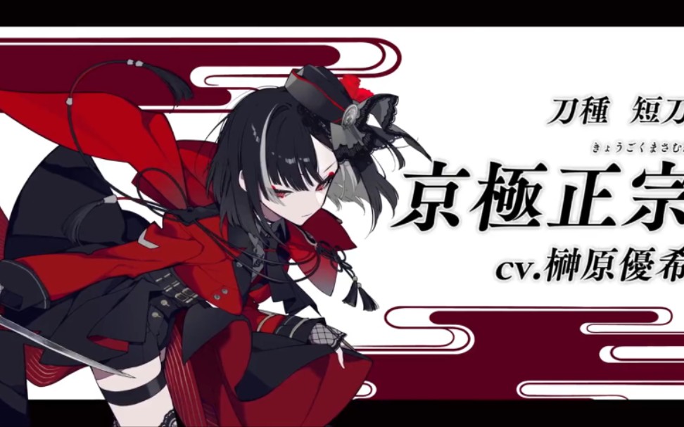 【刀剑乱舞】新刀剑男士 京极正宗 pv