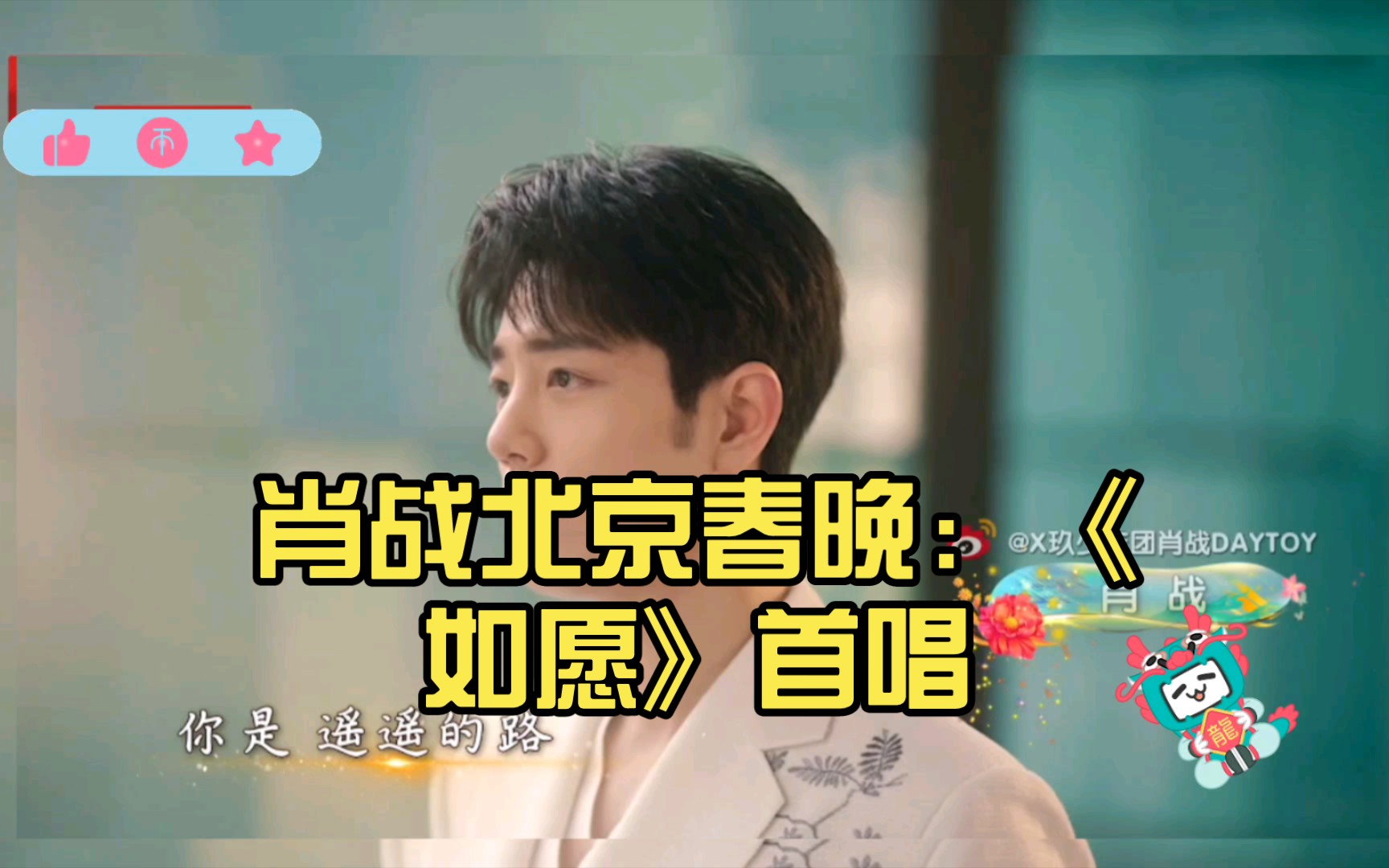 肖战北京春晚:《如愿》首唱,美到心醉!