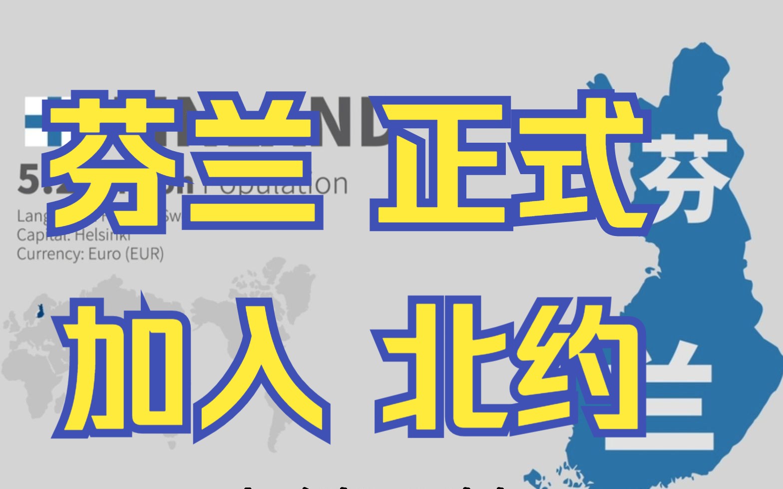 北约步步紧逼,芬兰正式加入北约,俄罗斯地缘政治更加艰巨哔哩哔哩bilibili