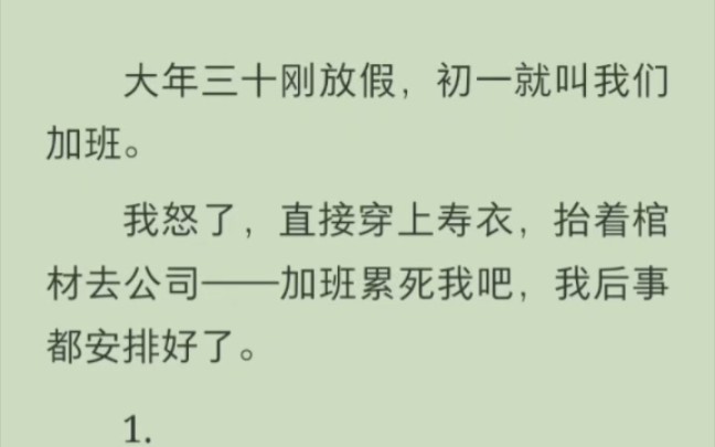 [图]（完结版）大年三十刚放假，初一就叫我们加班。我怒了，直接穿上寿衣，抬着棺材去公司——加班累死我吧，我后事都安排好了。