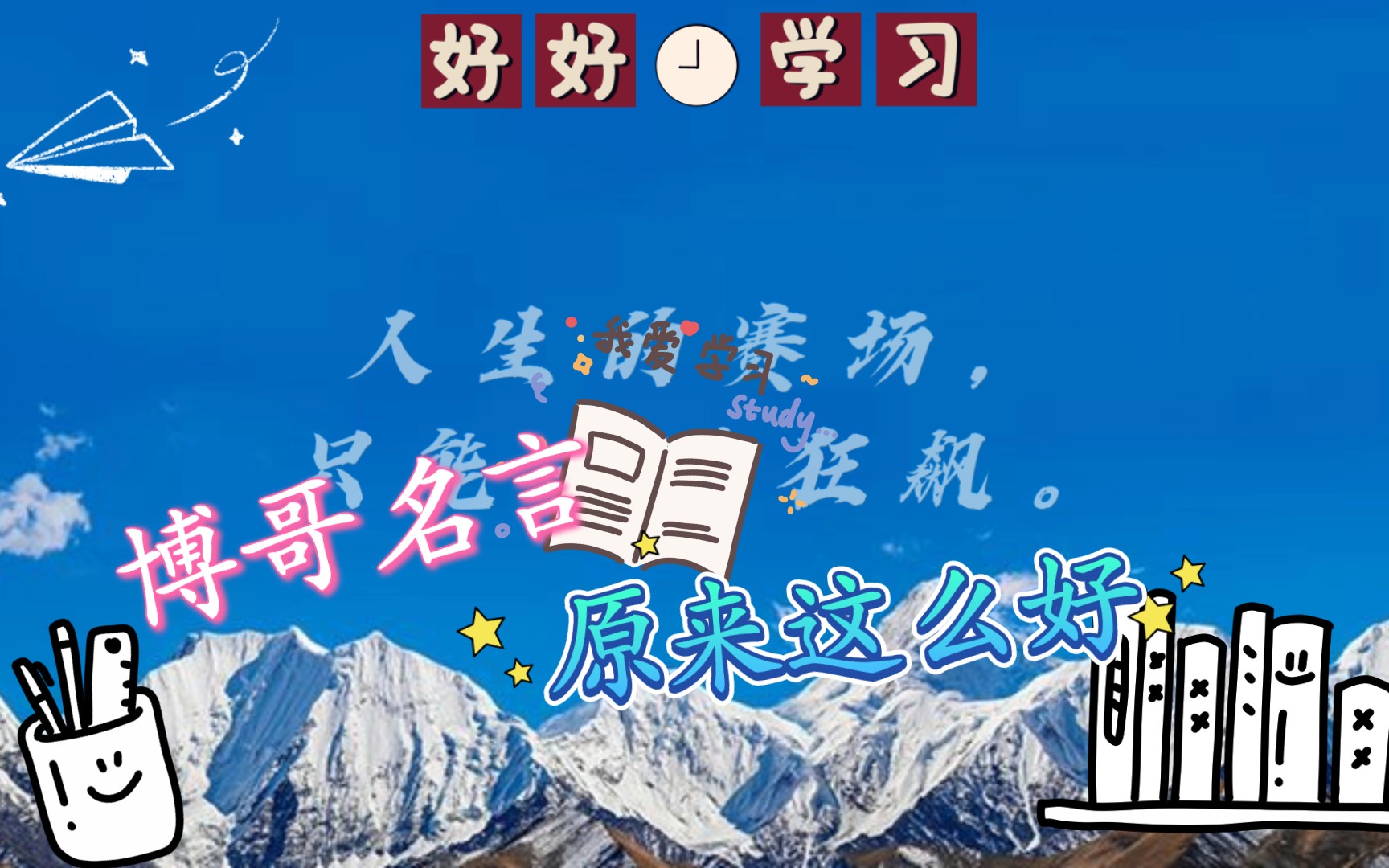 【王一博的名言】这些idol的名言你都知道吗?哔哩哔哩bilibili