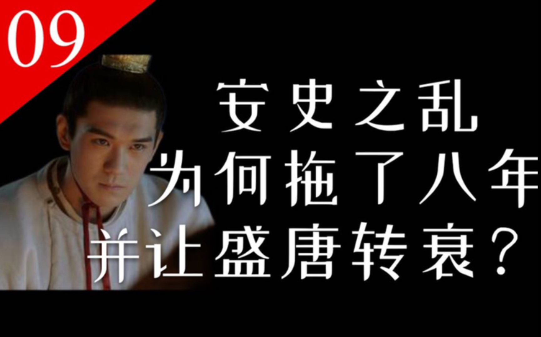 [图]【大唐王朝】E09：安史之乱为何打了八年之久？让你一次看懂唐朝由盛转衰的转折战役全过程！