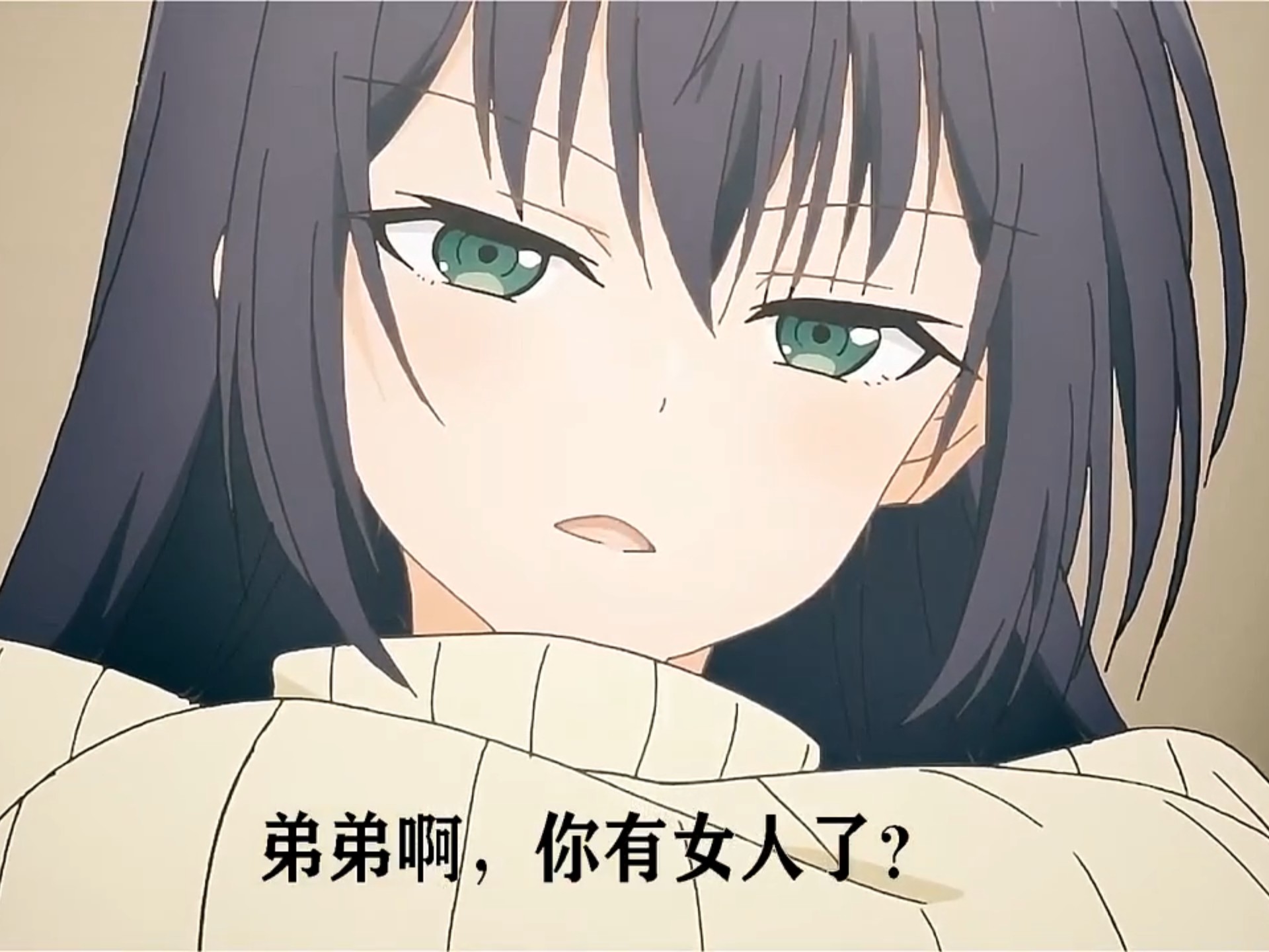 当姐姐知道你有女友后