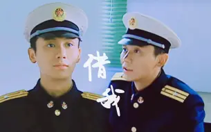 Download Video: 【士兵突击/吴哲】借我·借我怦然心动如往昔