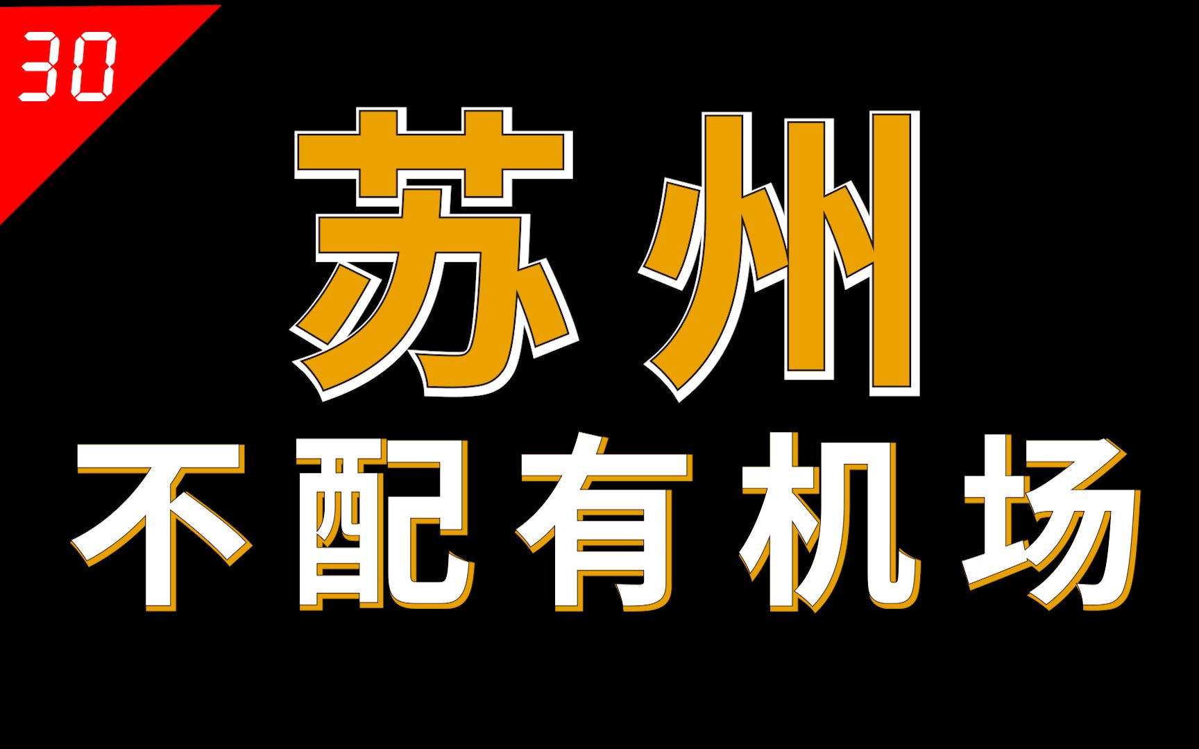 [图]苏州强如一线城市，修个机场有那么难？【中国城市30】