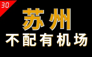 Tải video: 苏州强如一线城市，修个机场有那么难？【中国城市30】