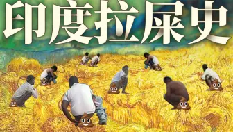 喝牛尿、拉野屎、粪坑游泳，还自称世界最干净民族？印度拉屎史