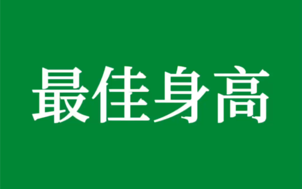 人类的最佳身高不是180,黄金身高的范围公布后,结果出人意料哔哩哔哩bilibili